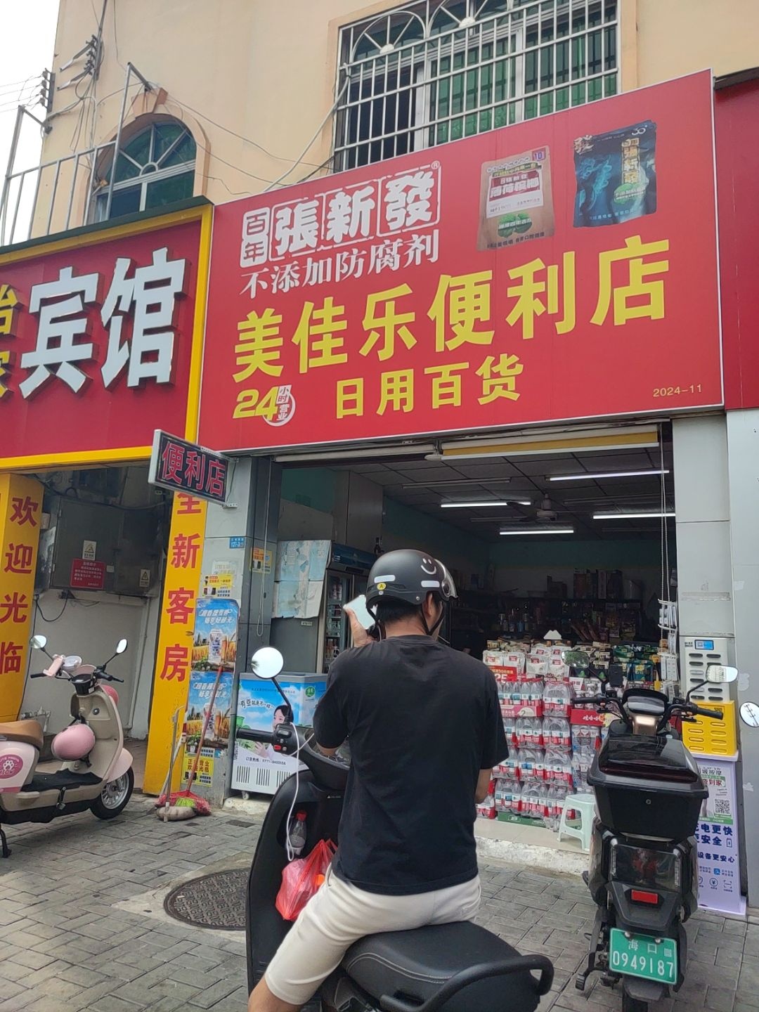 美佳乐便利店