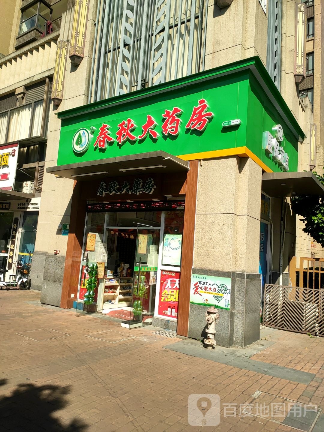 春秋酒药房(大学西路店)