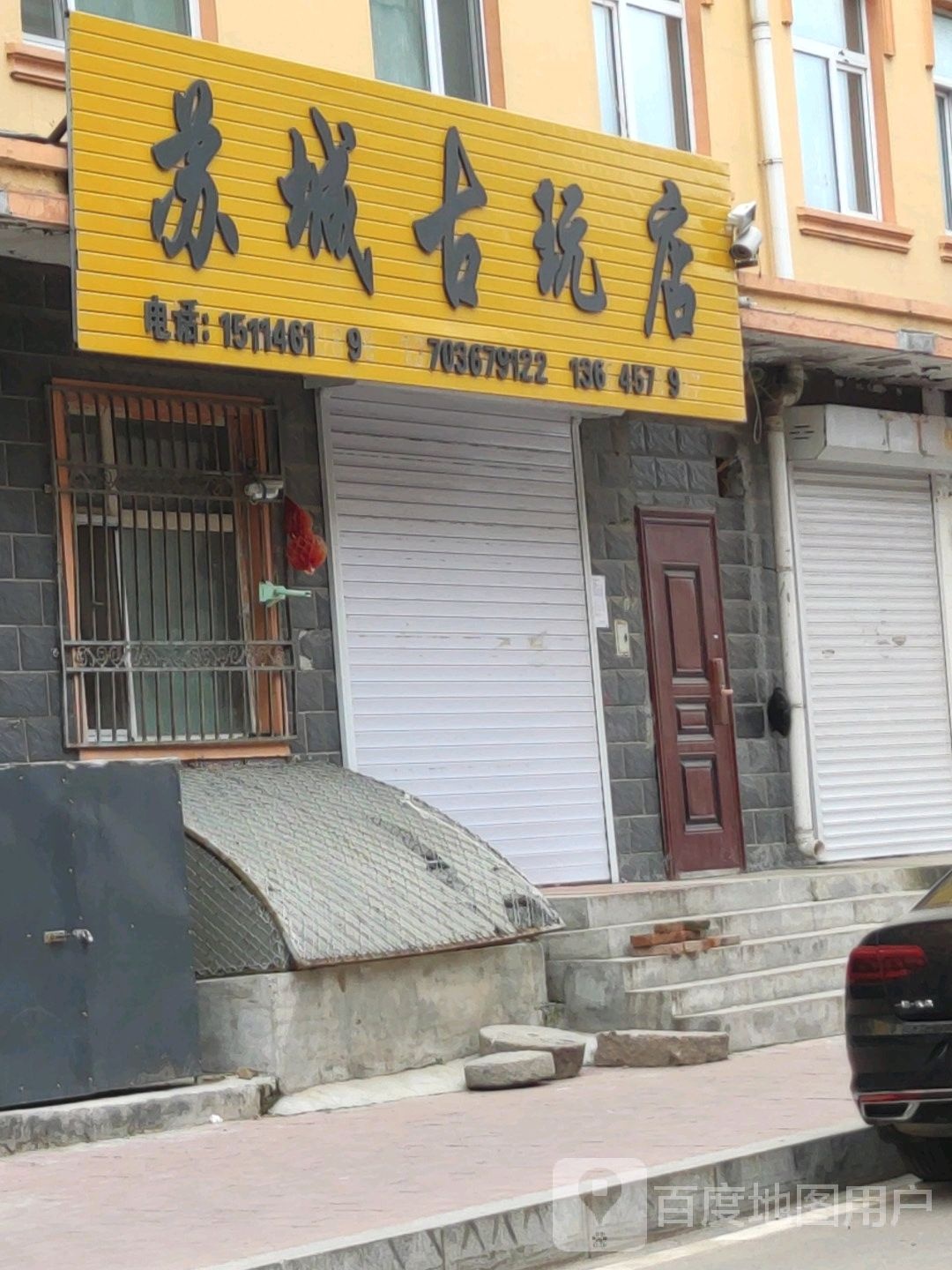 苏城古玩店