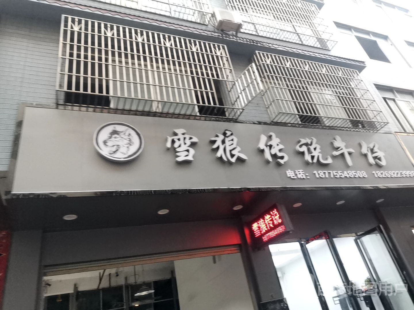 雪狼族精品休闲