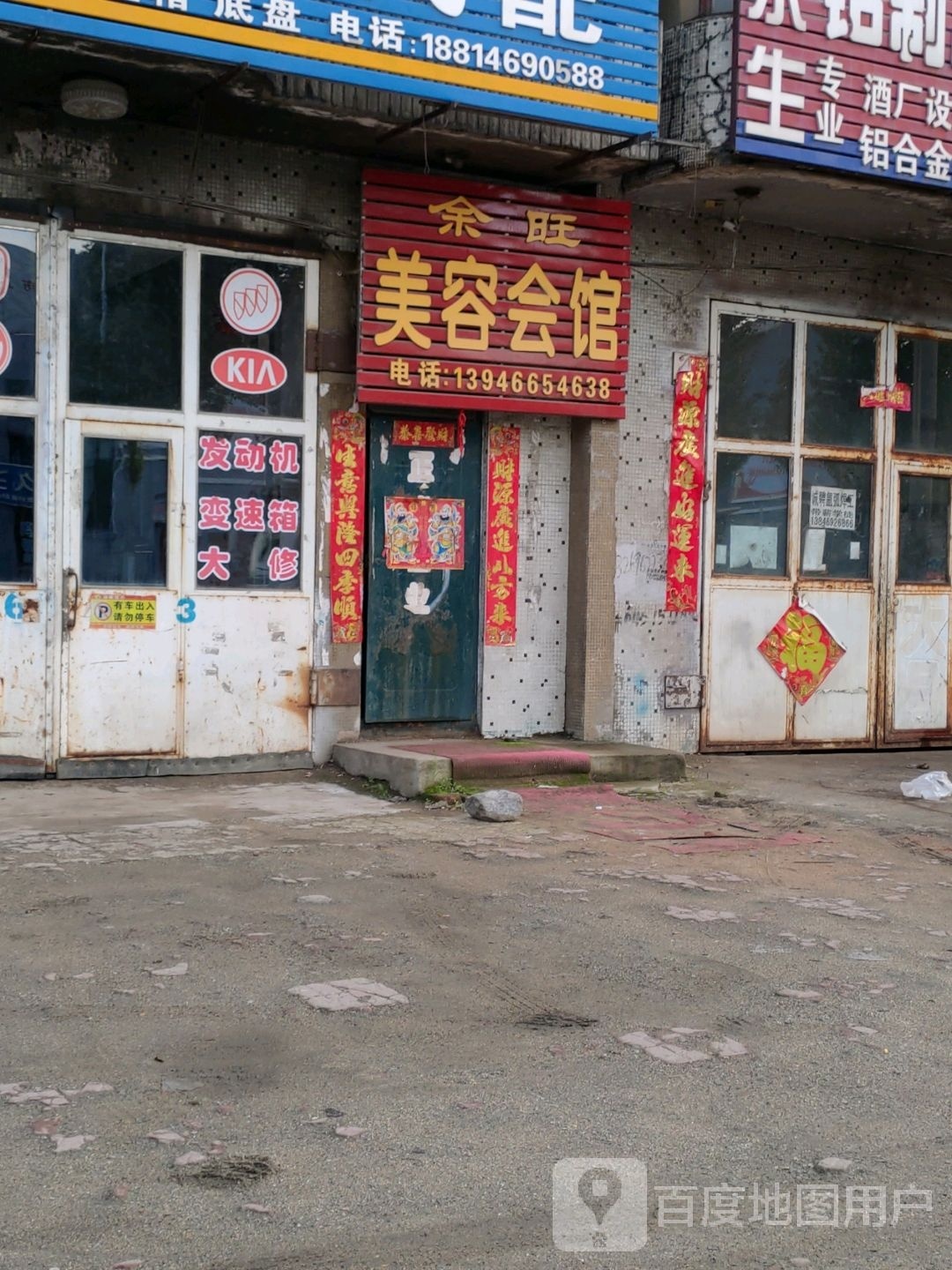 余旺美容院馆
