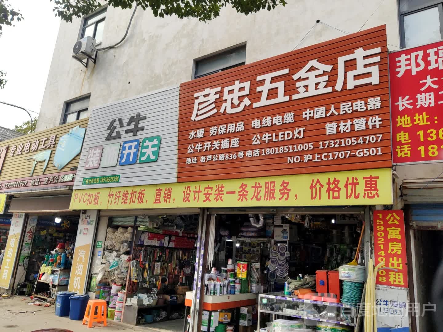 彦忠五金店