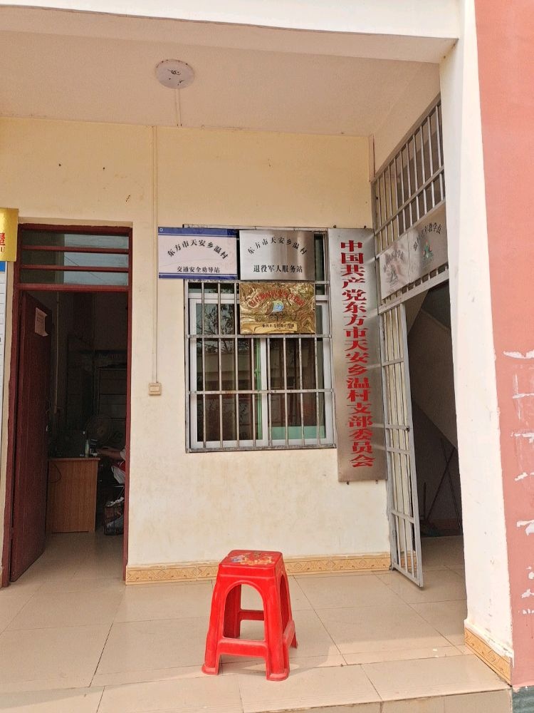 东方市天安乡温村退役军人服务站