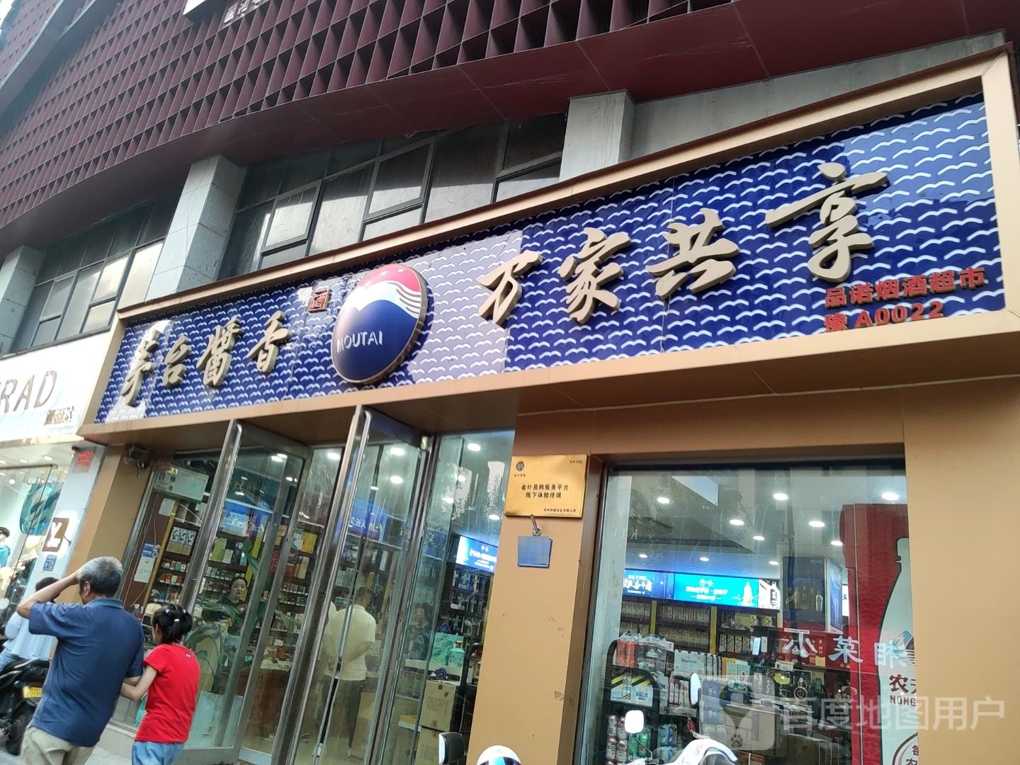 茅台酱香万家共享(品诺店)