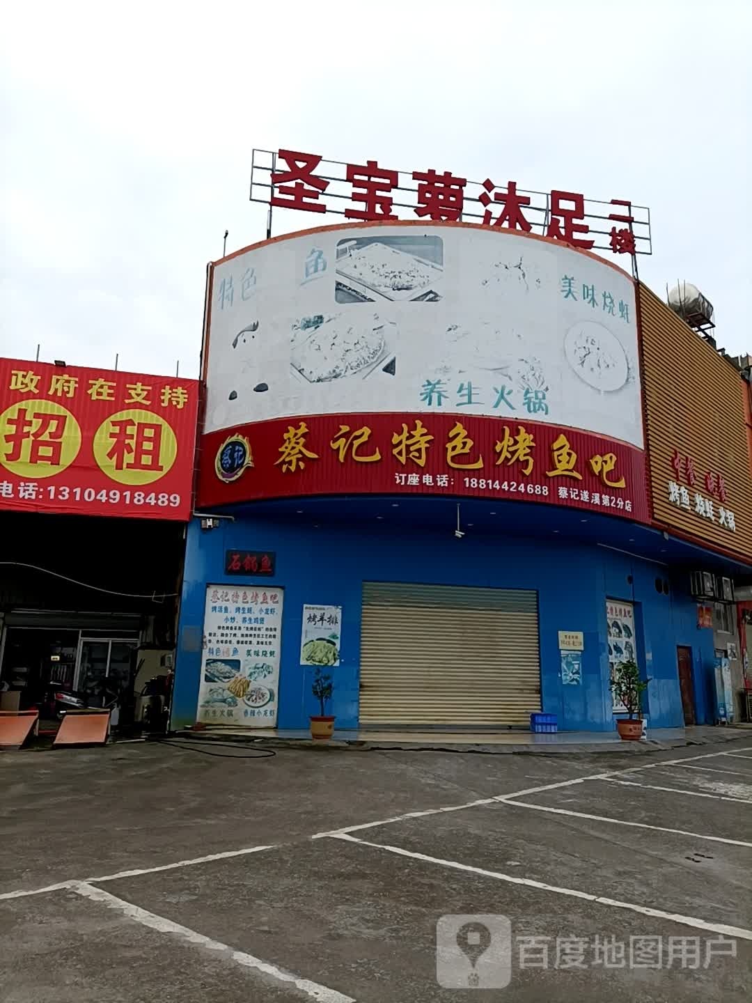 圣宝萝沐足