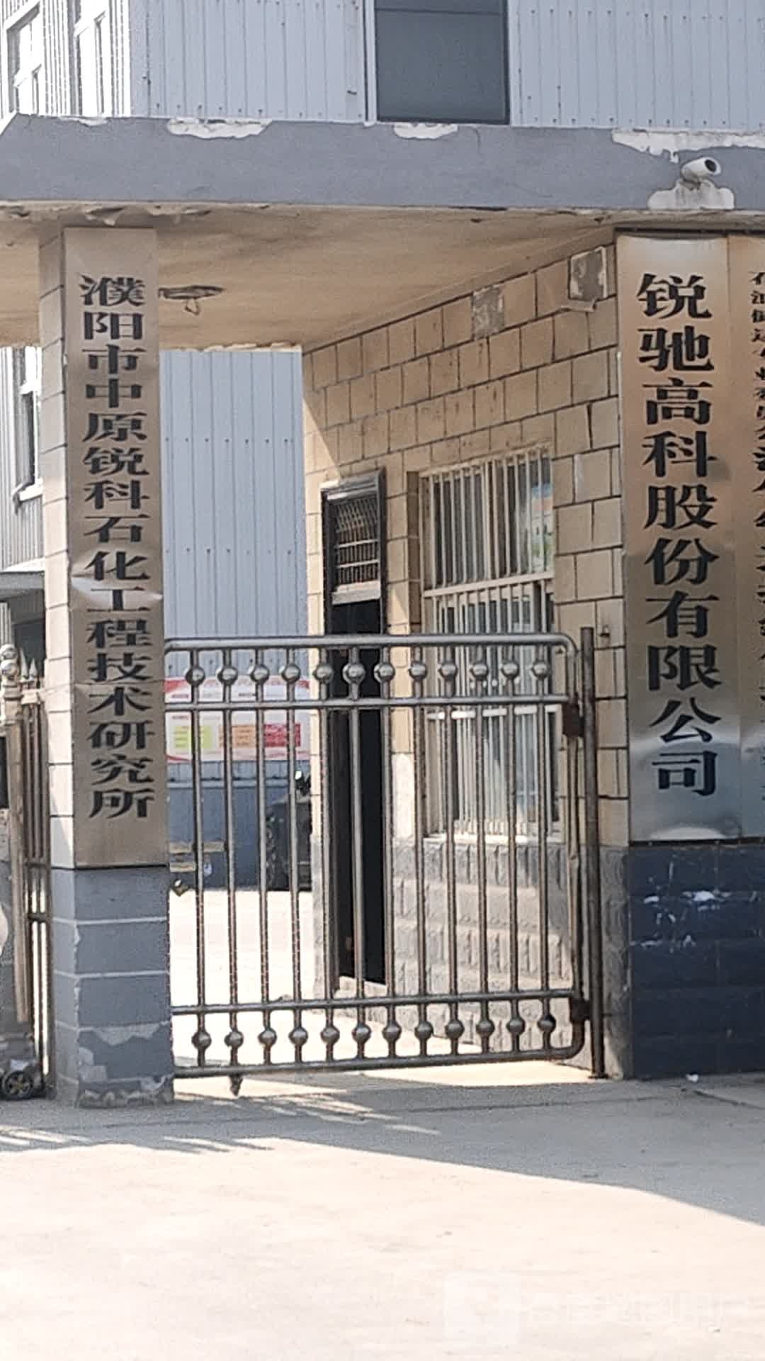 濮阳市中原锐科石化工程技术研究所