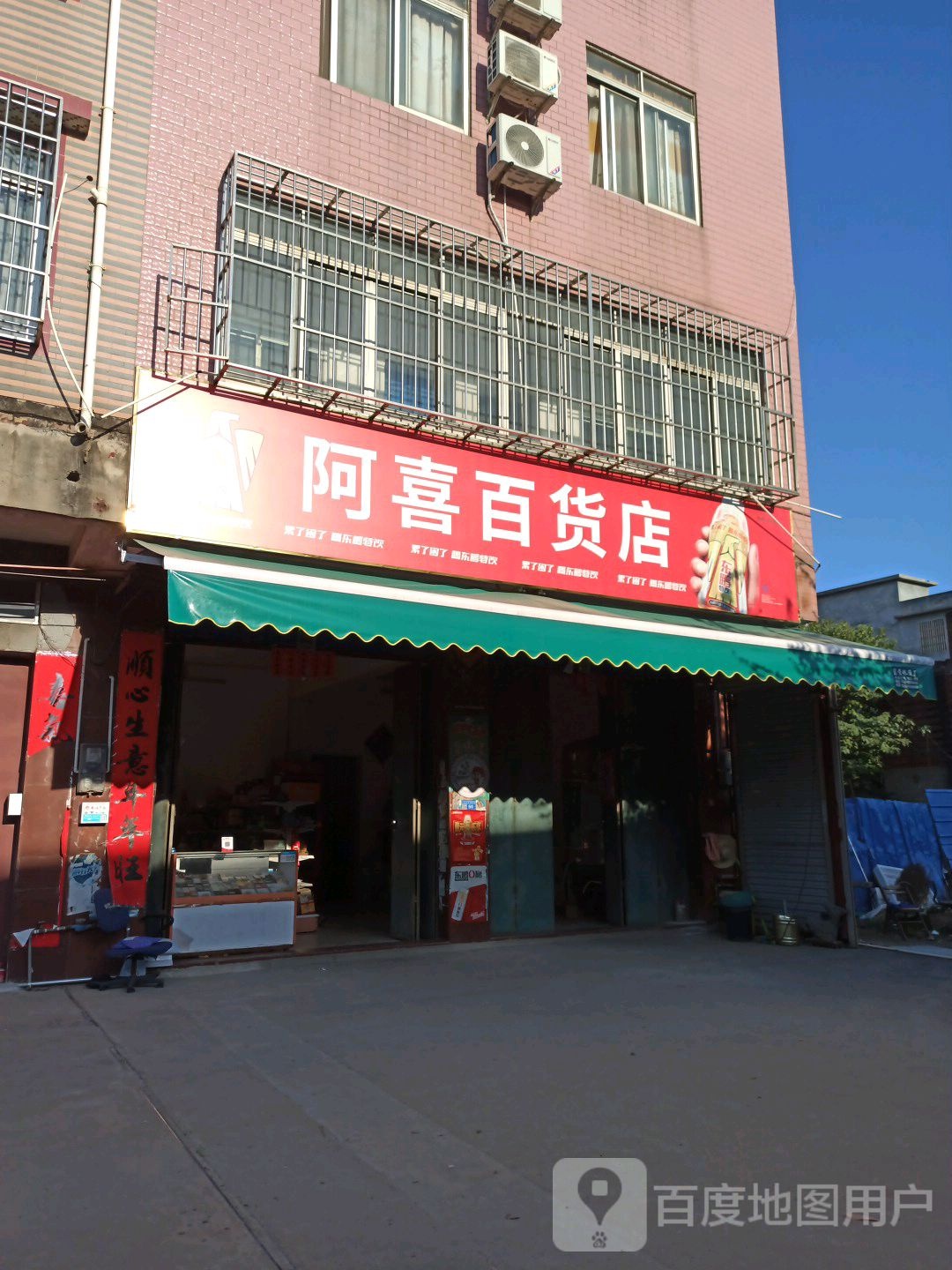 阿喜大百店