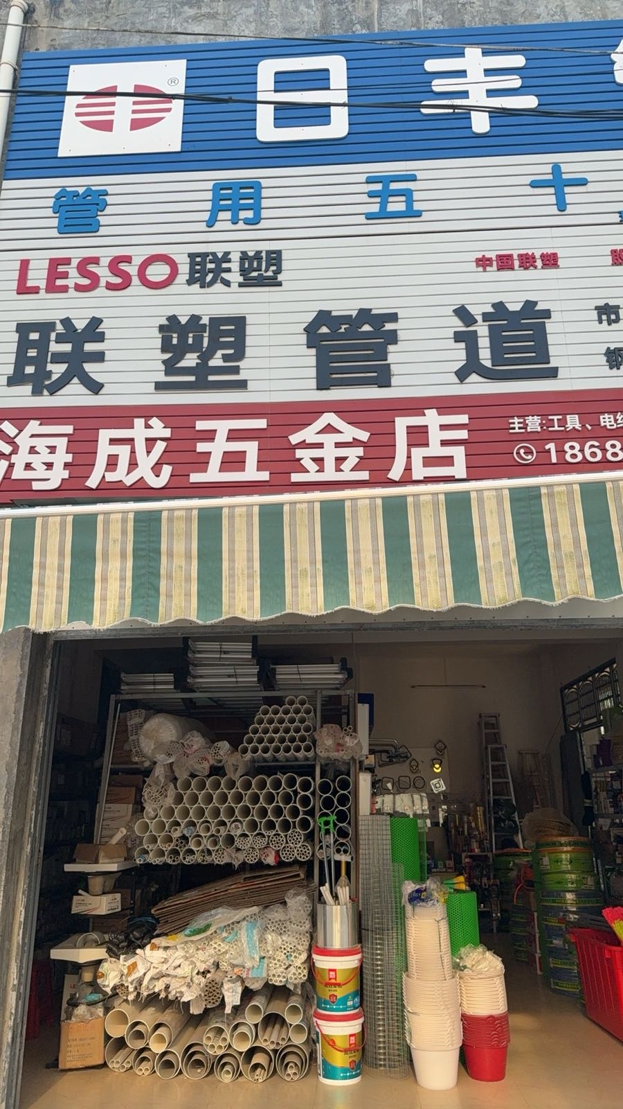 海成五金店
