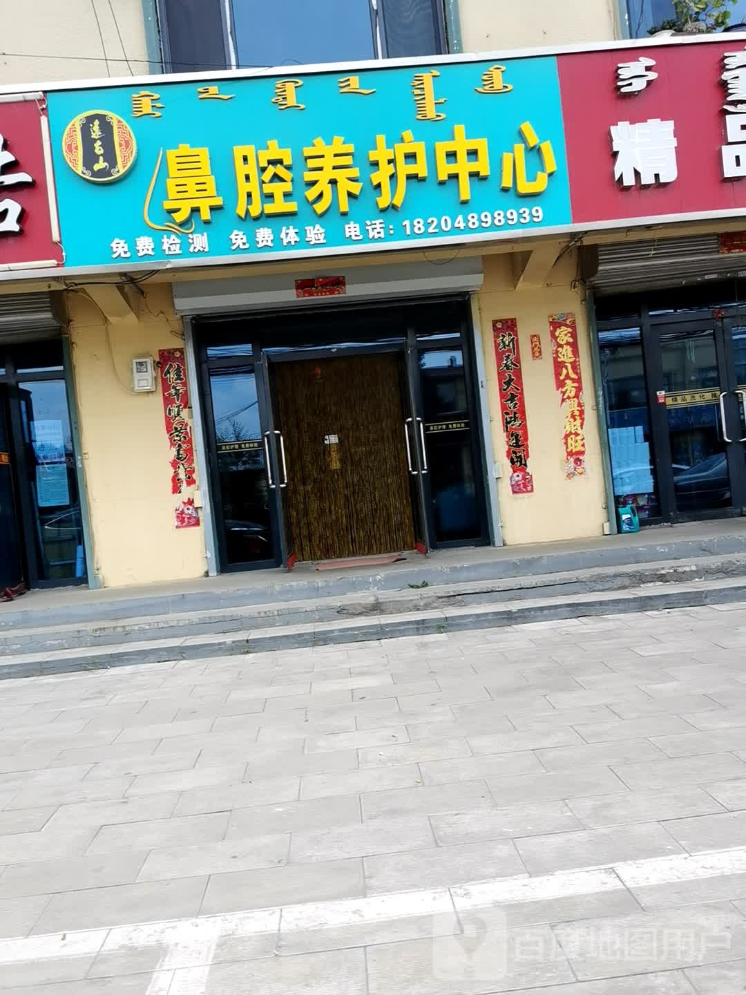 鼻腔养护中心(呼黄路店)
