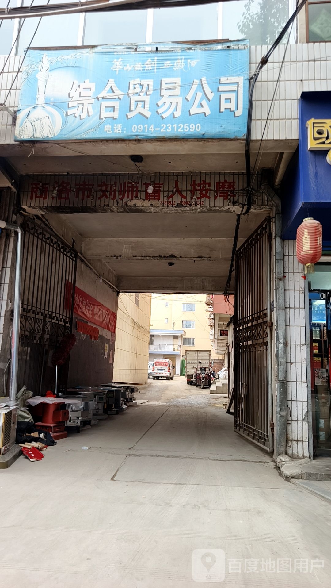 商洛市刘师盲人按摩(文卫路店)