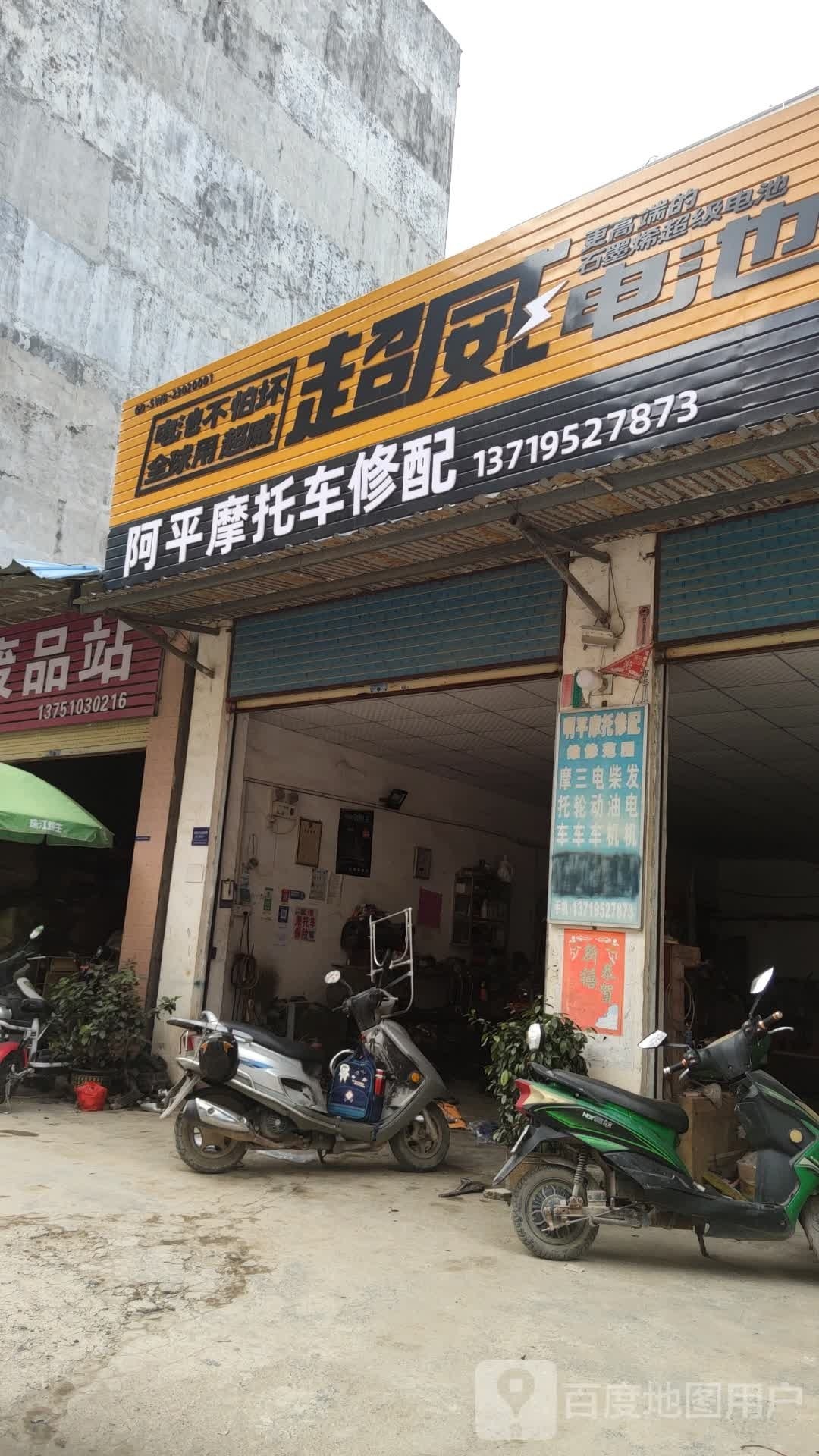 阿平摩托车修配