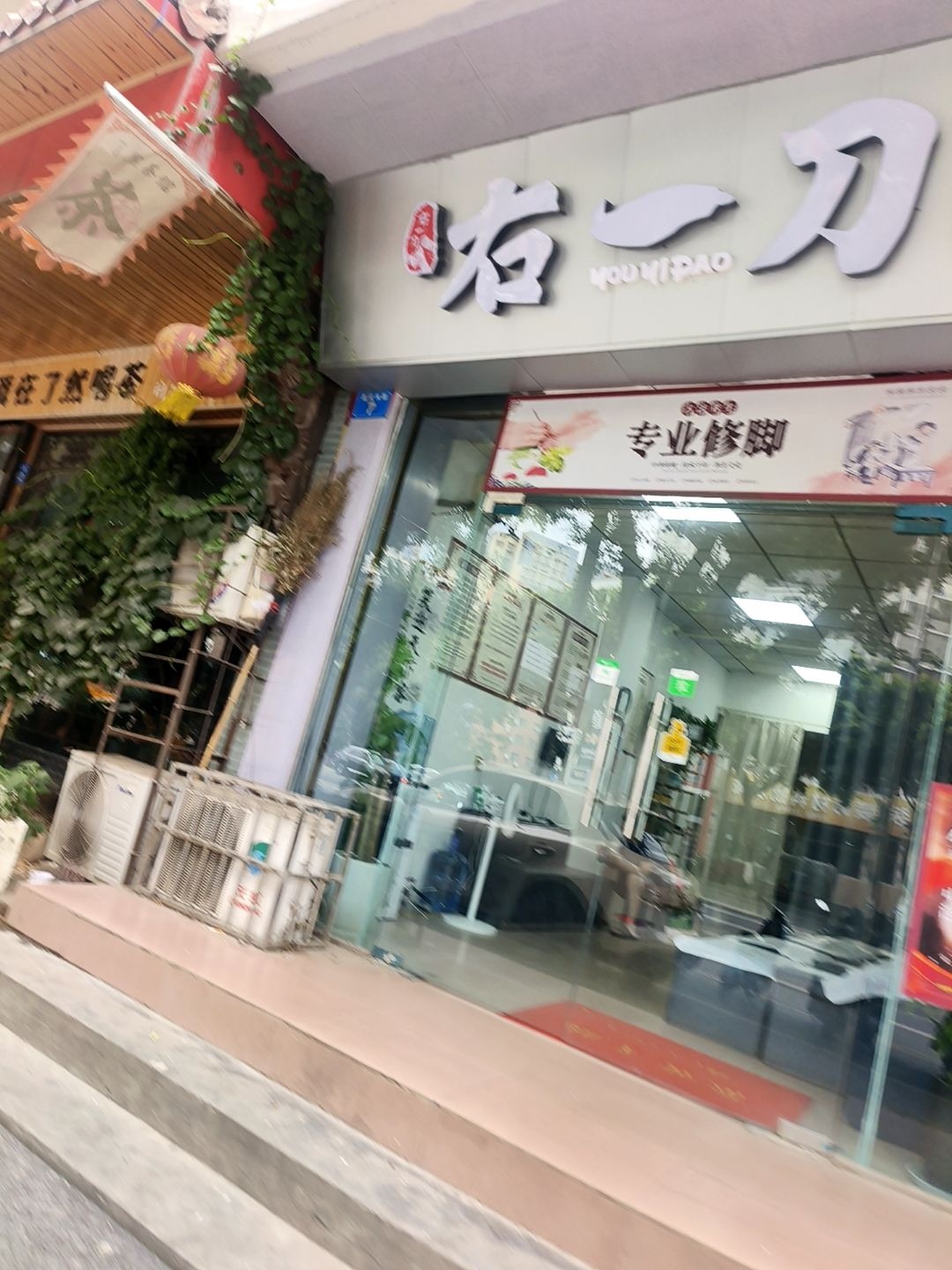 右一刀修脚浴足