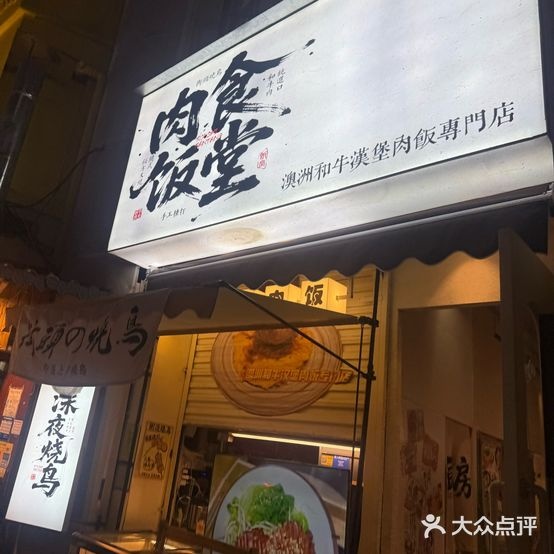 肉食饭堂(沙坡尾店)