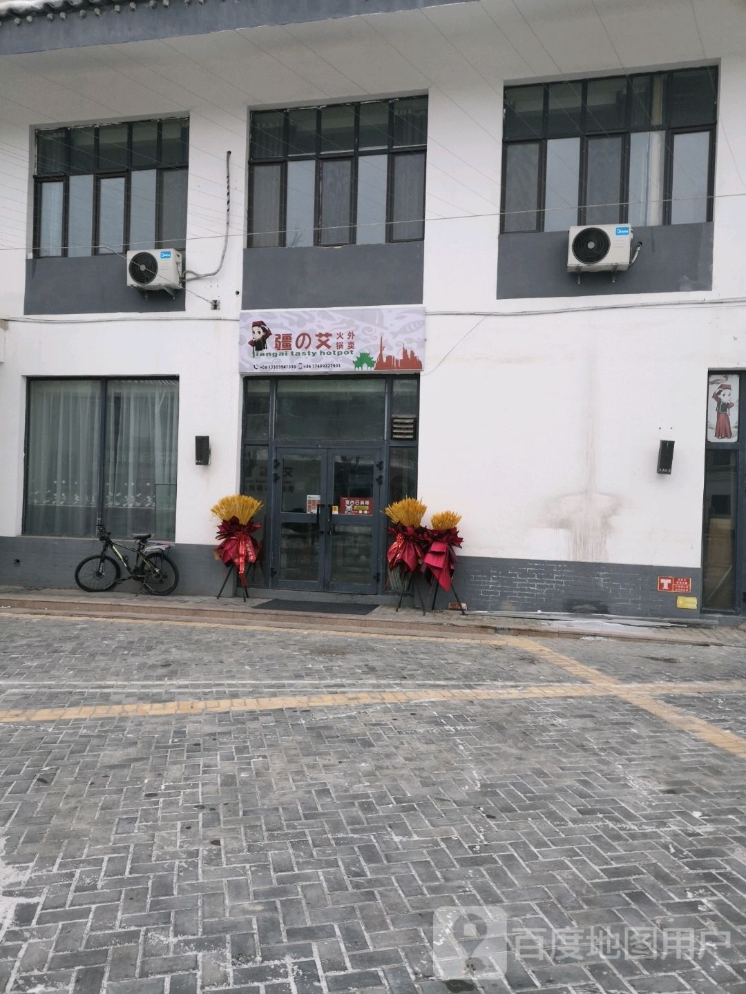 疆的艾火锅外卖