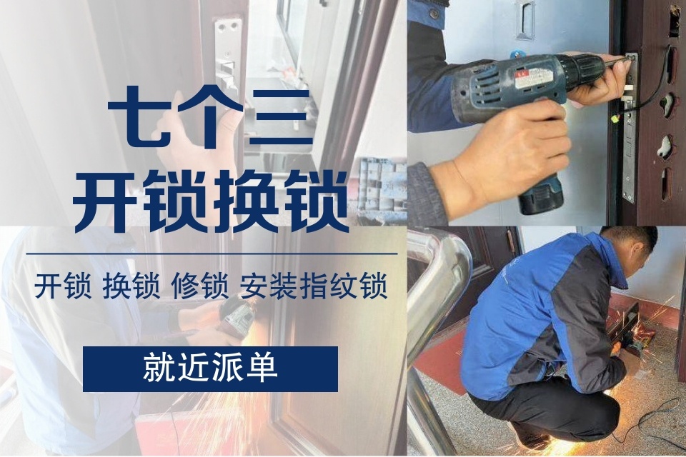 安康七个三开锁公司