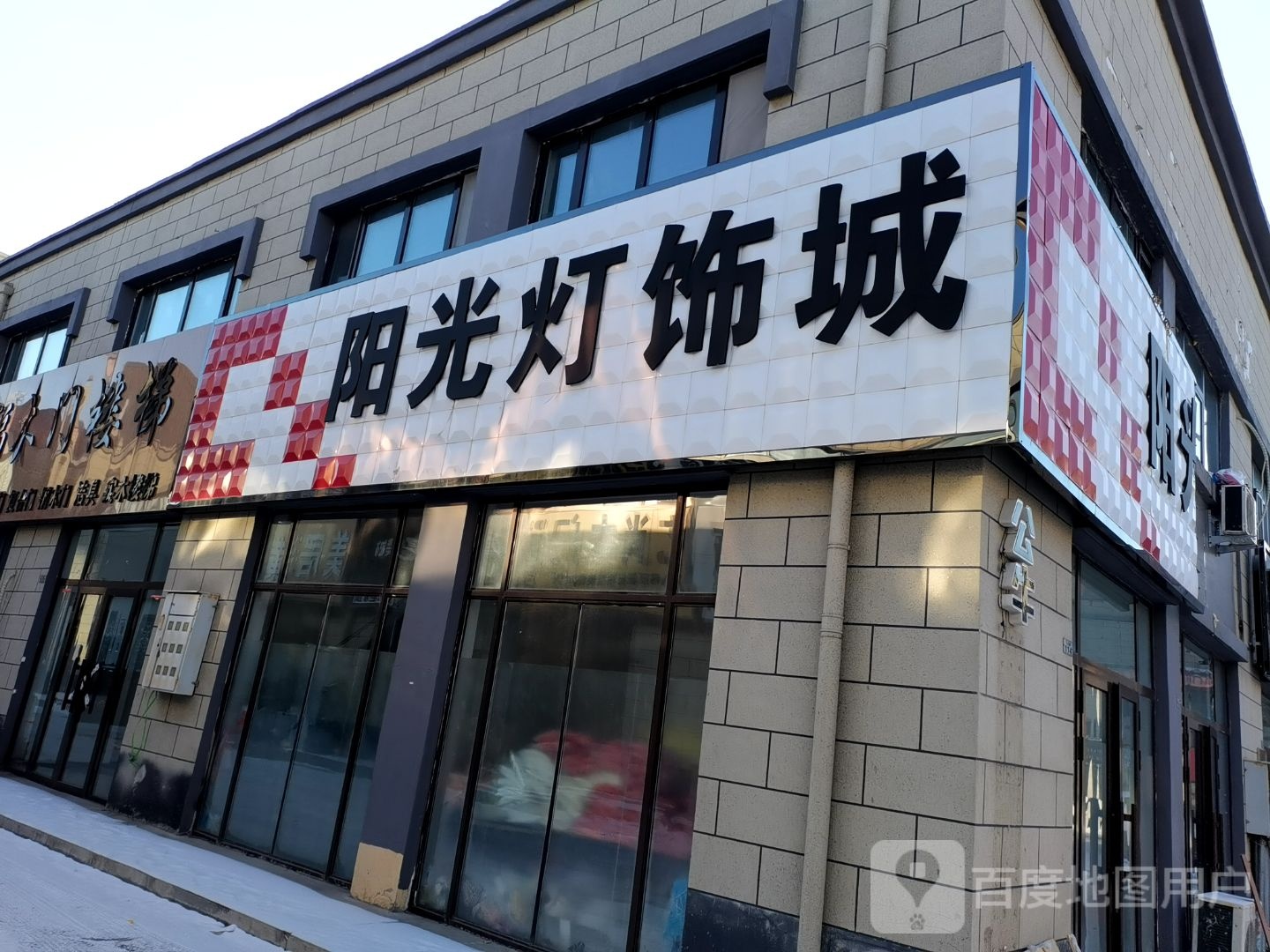 阳光灯饰城