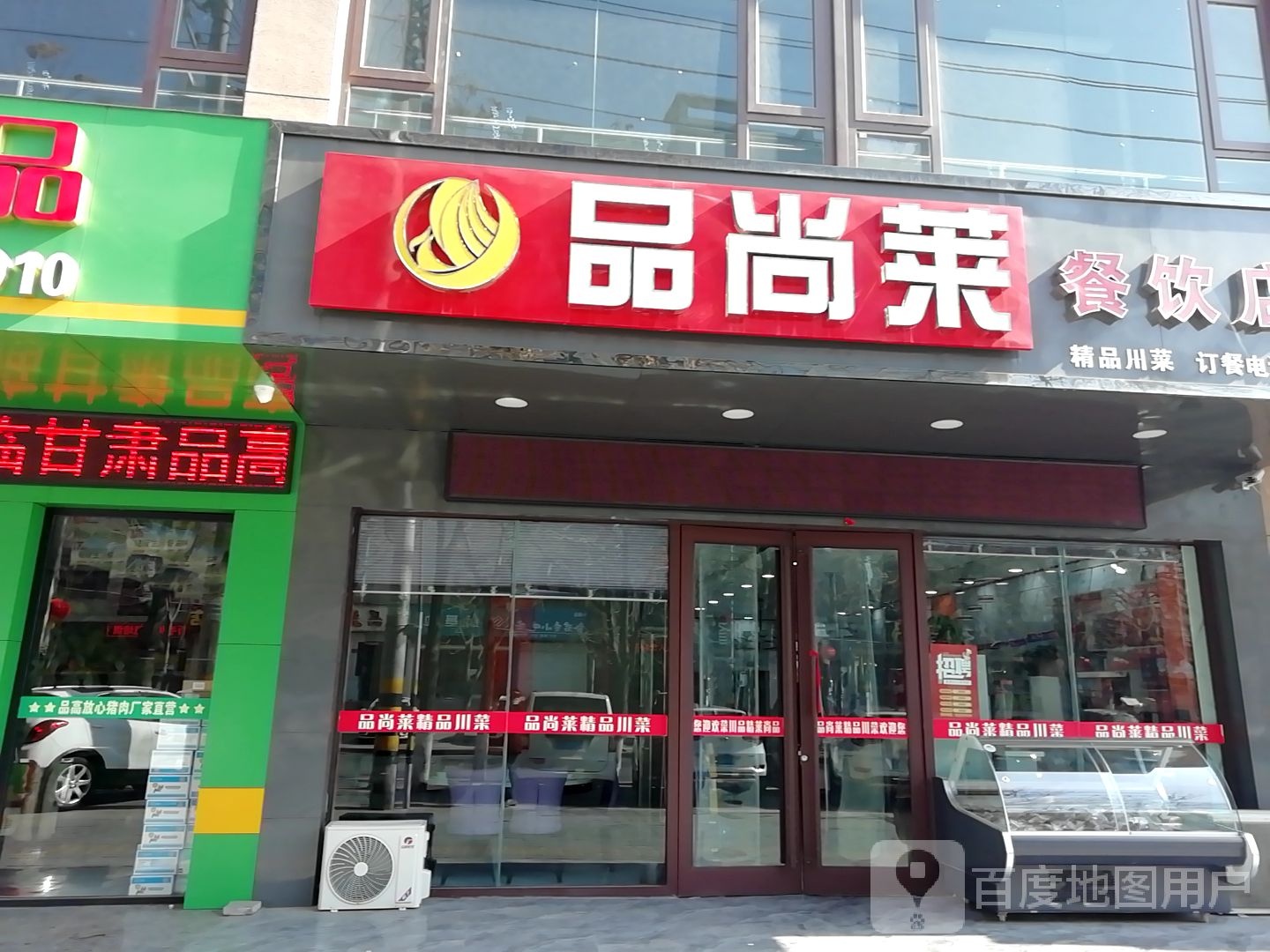 晶尚莱餐饮店