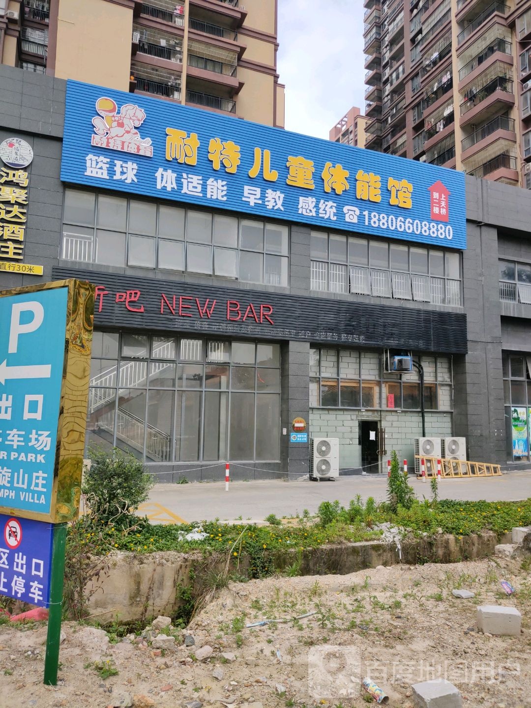 耐特儿童体能馆