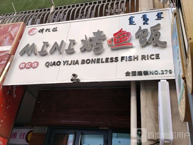 俏亿佳烤鱼饭(万达广场乌海店)