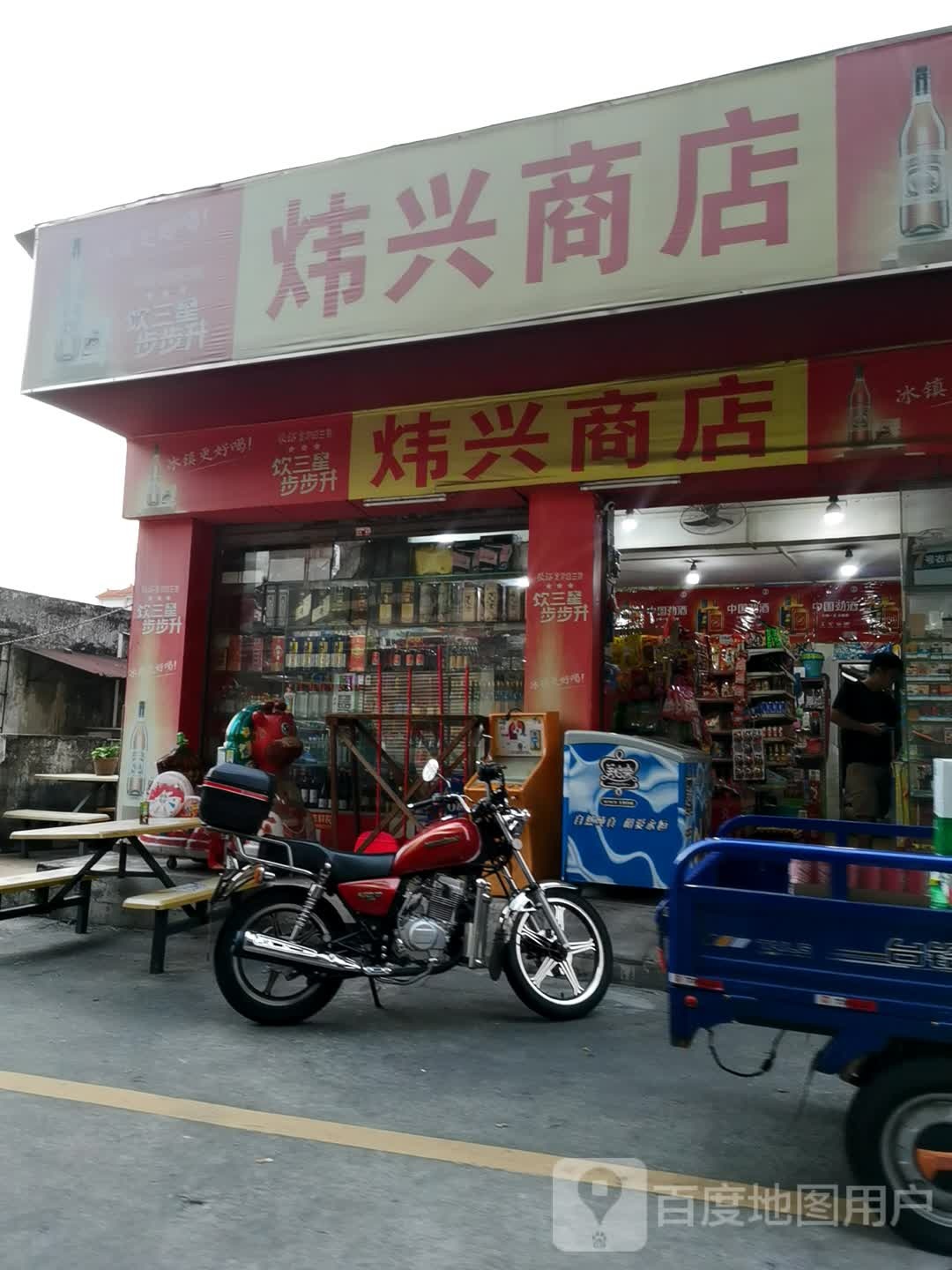 炜兴商店