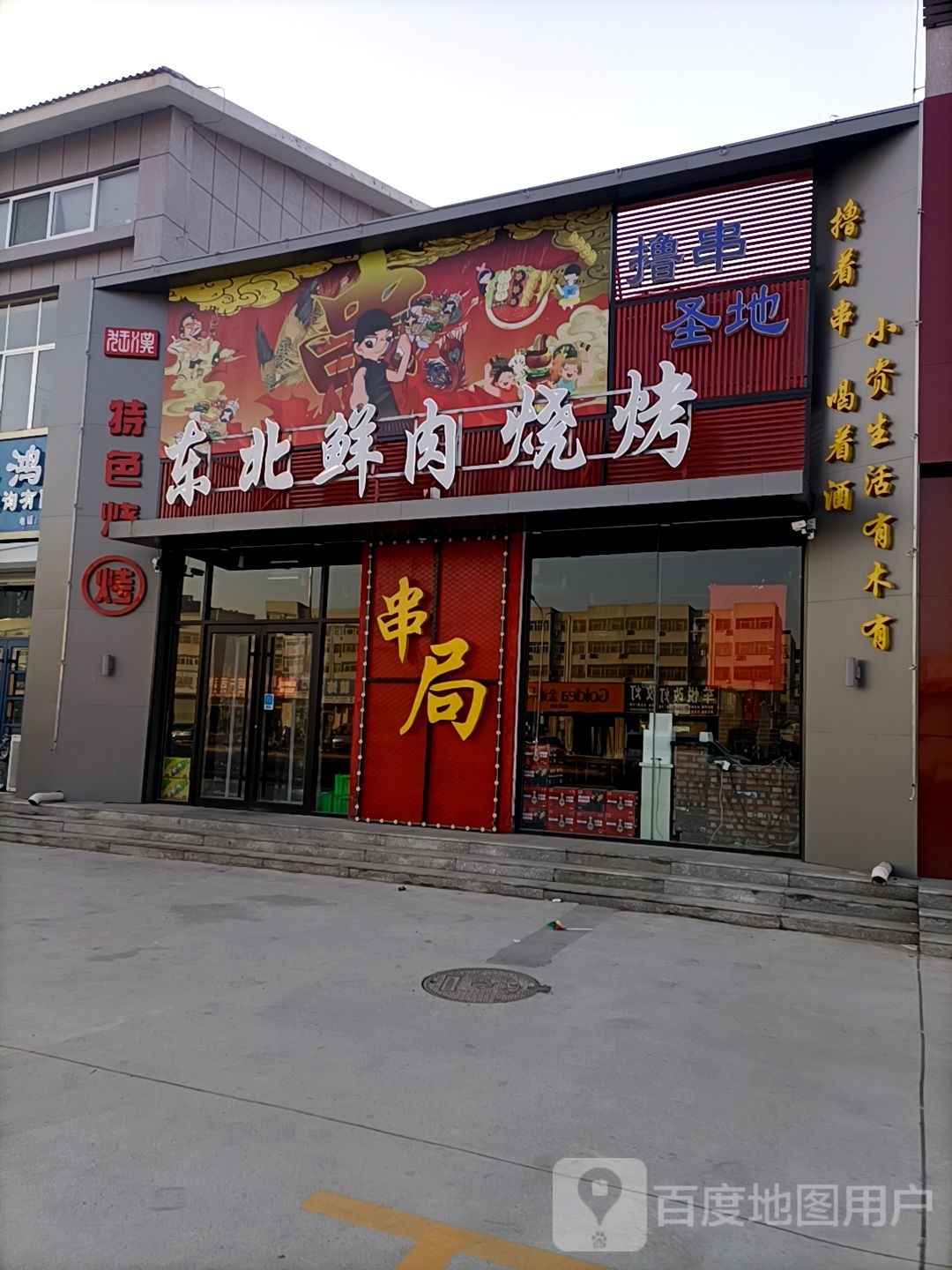 东北鲜肉烧烤(邹平店)