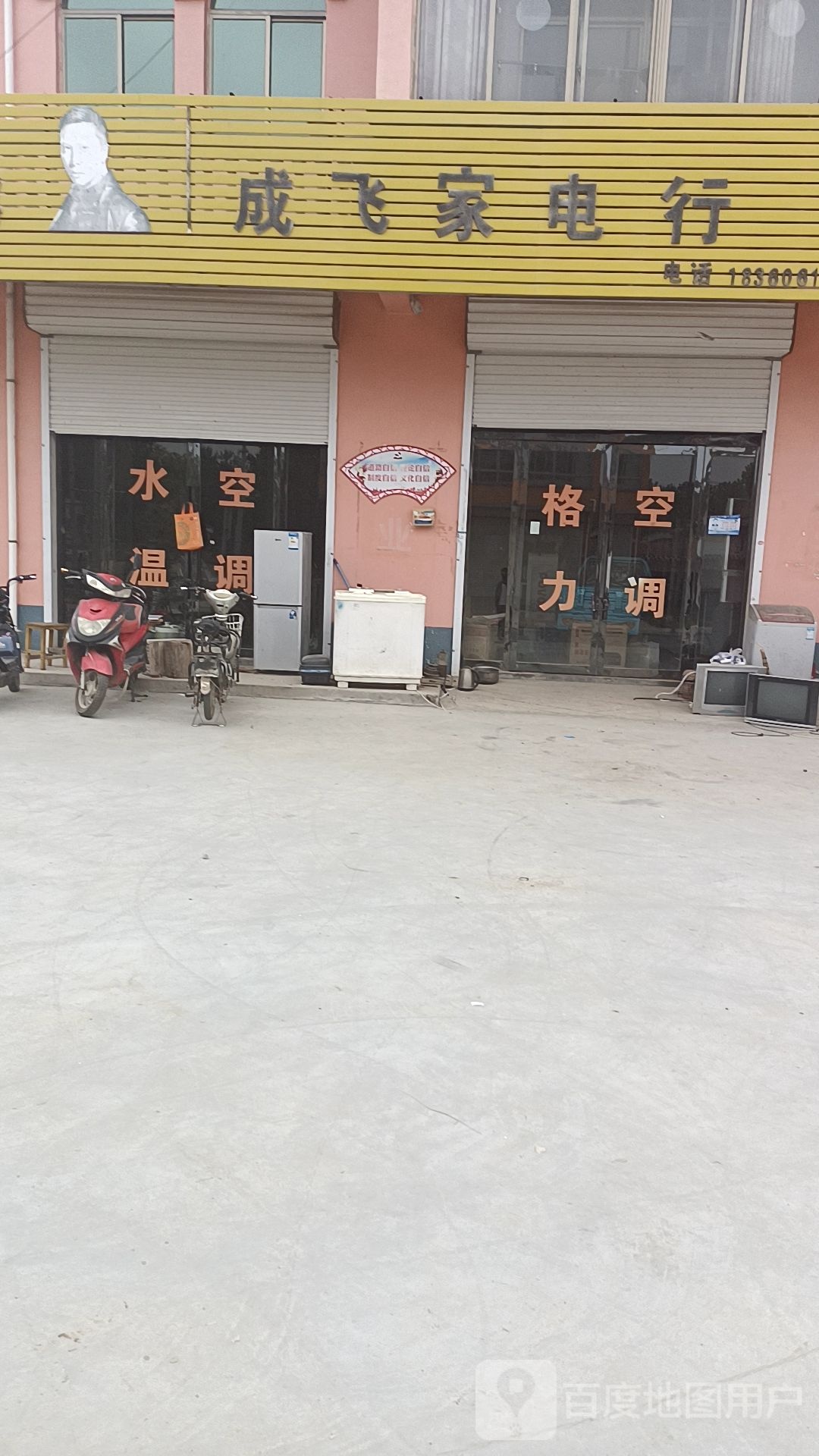 成飞家电行