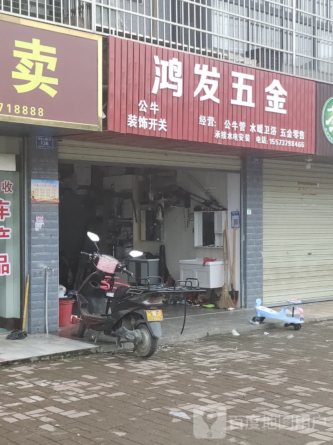 鸿发五金