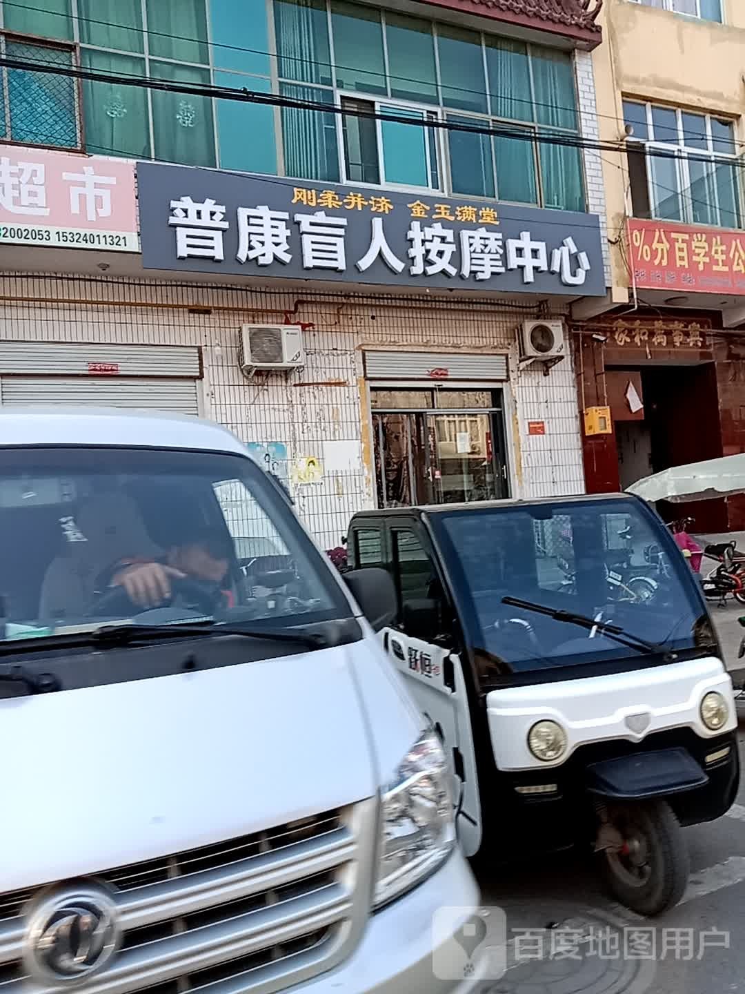 普康盲人按摩中心