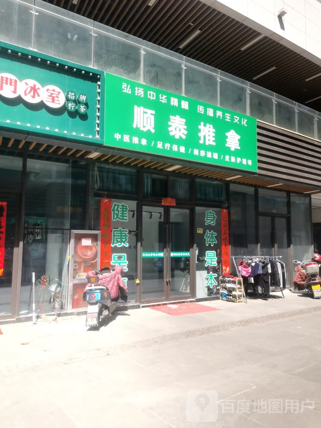 顺泰氏推拿
