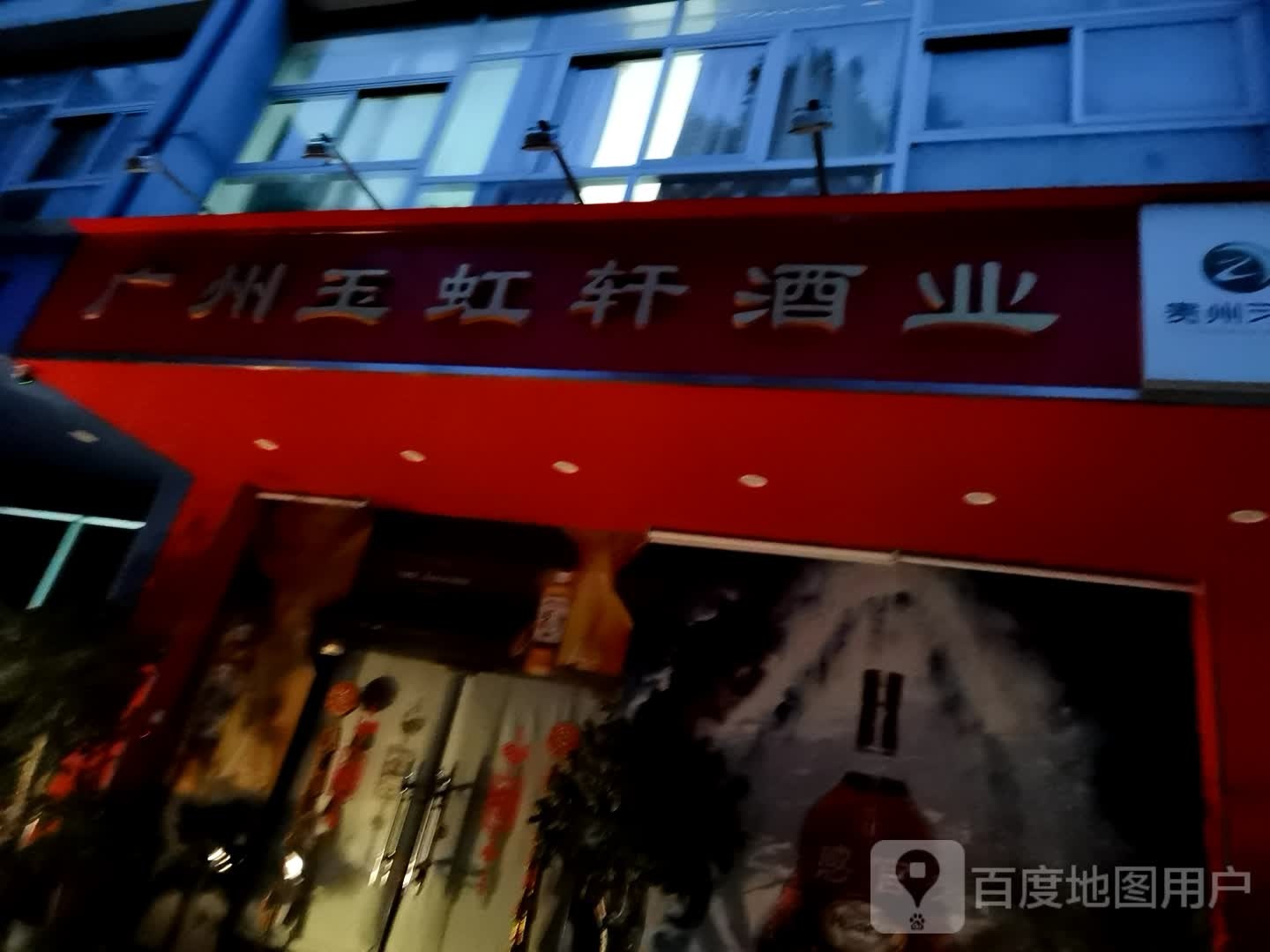广州玉虹轩酒厂