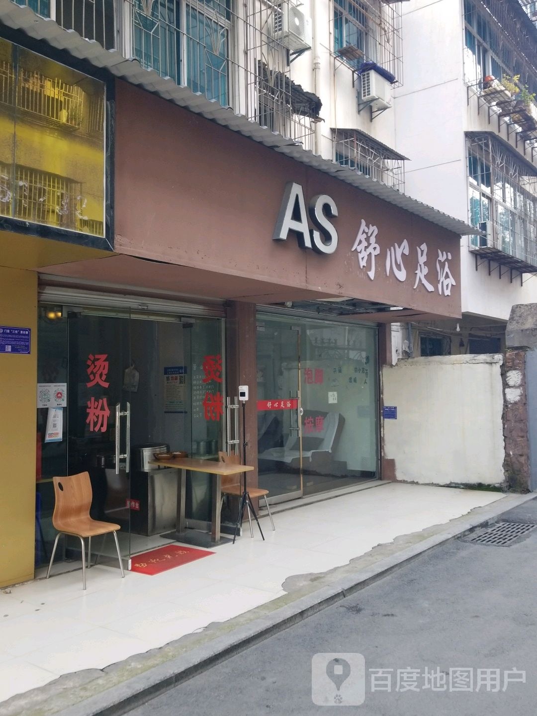 舒馨足浴(带湖路店)