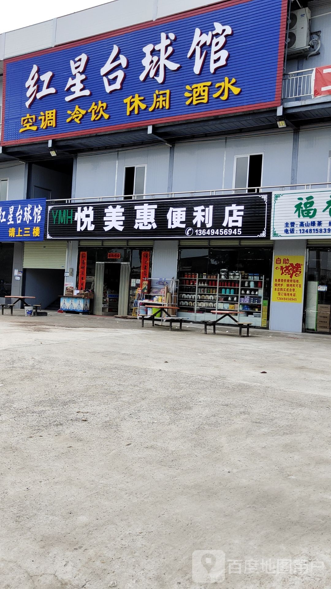 红星台球馆