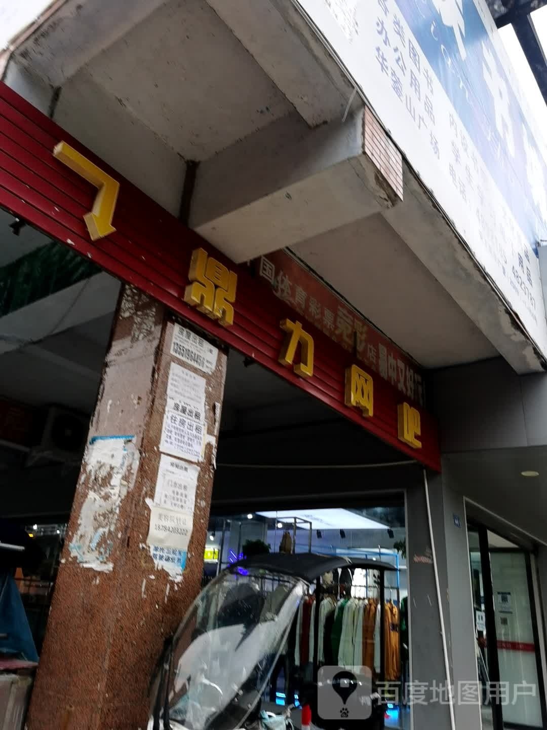 鼎力网咖(文化路店)