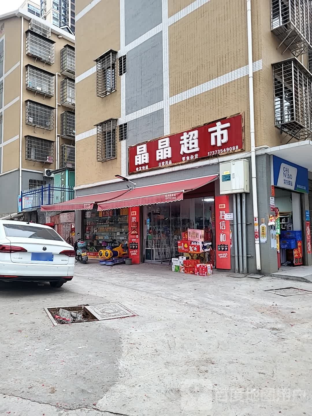 晶晶超市(东岭路店)