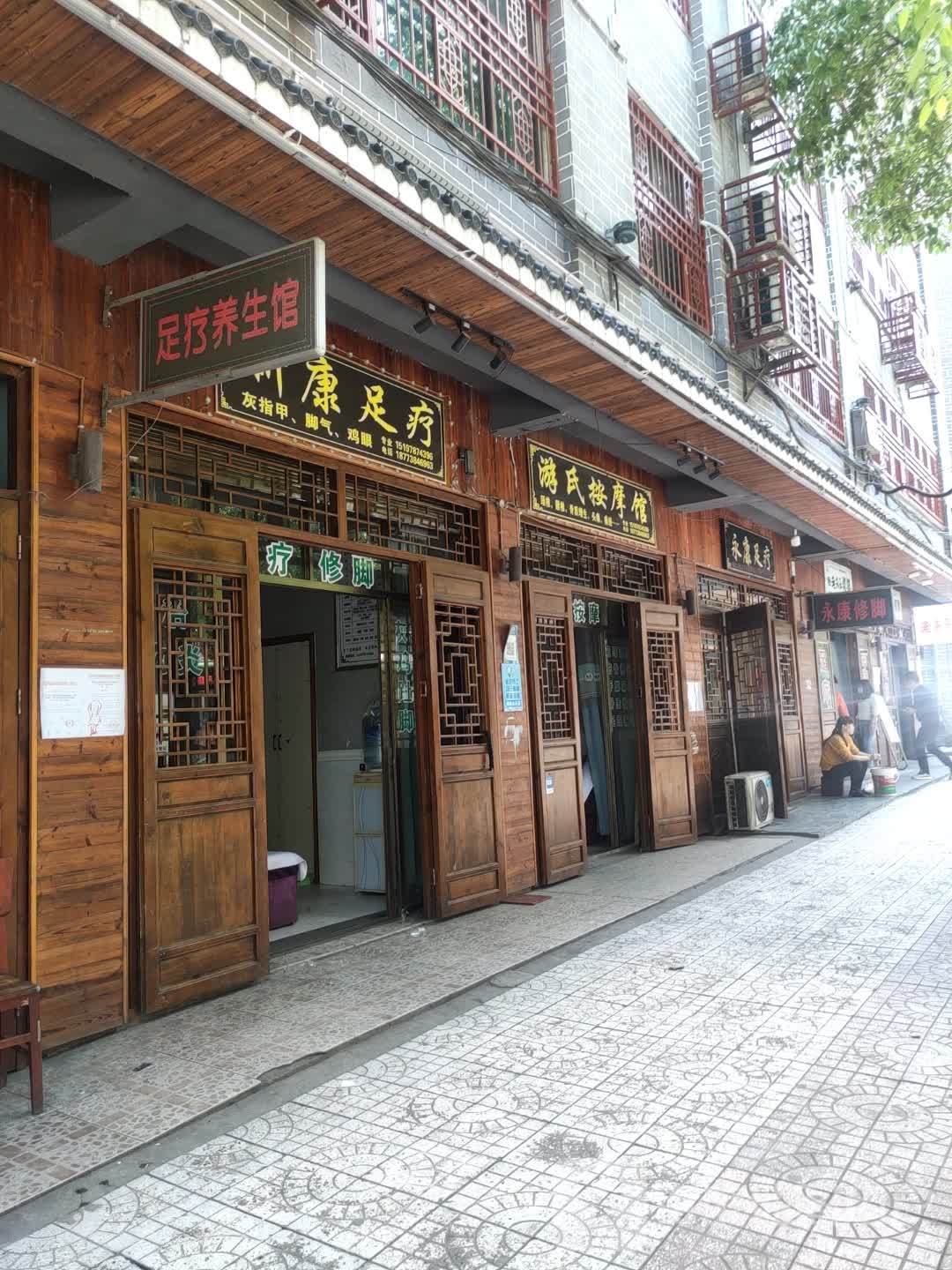 新康足疗(迎宾路店)