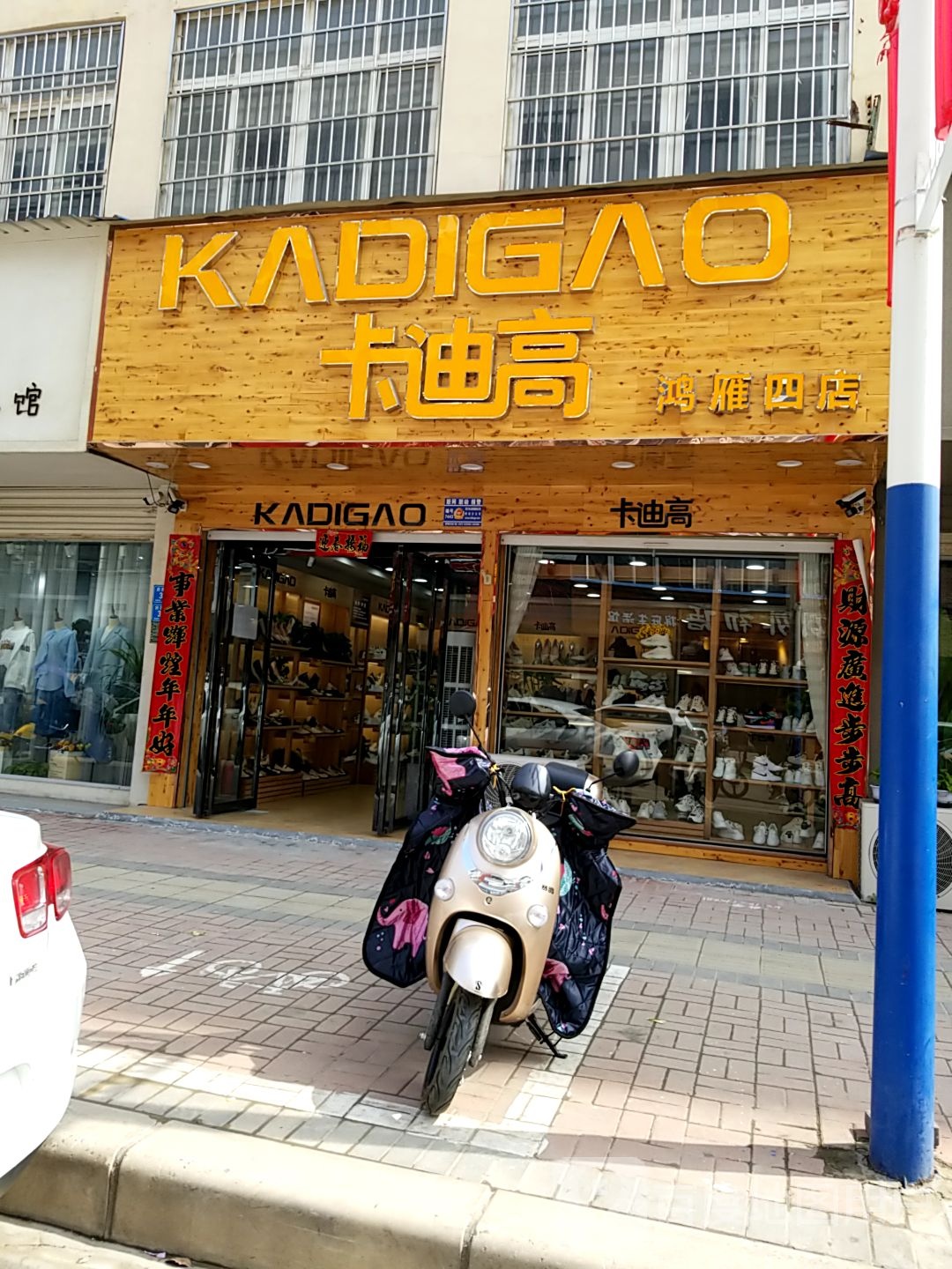 郸城县卡迪(府西路店)