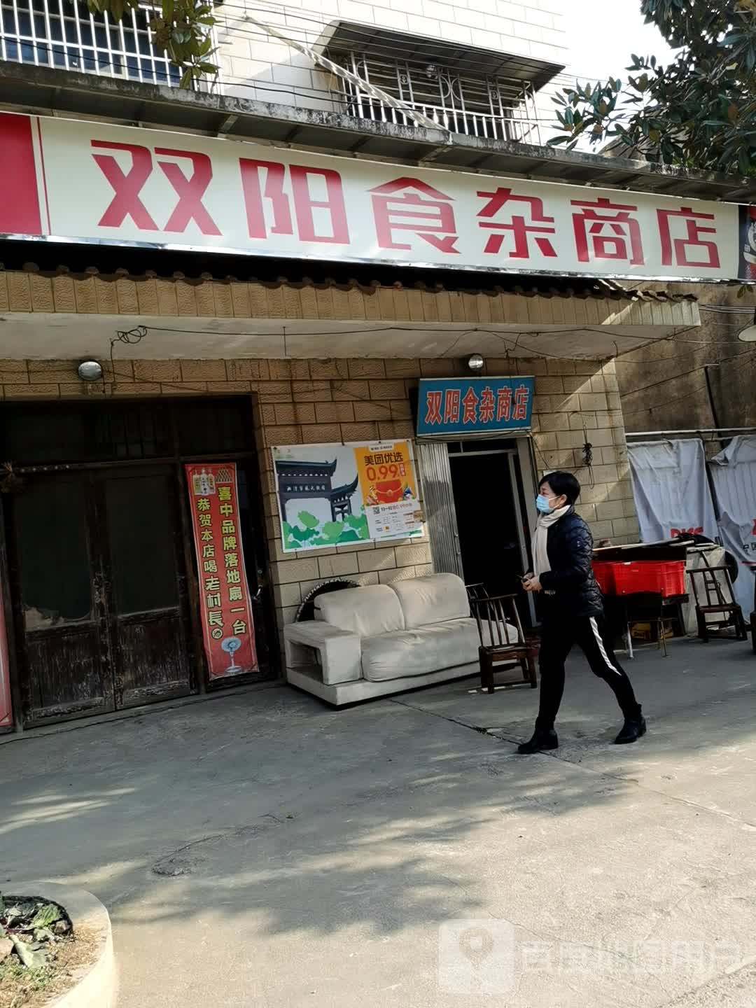 双阳食杂商店