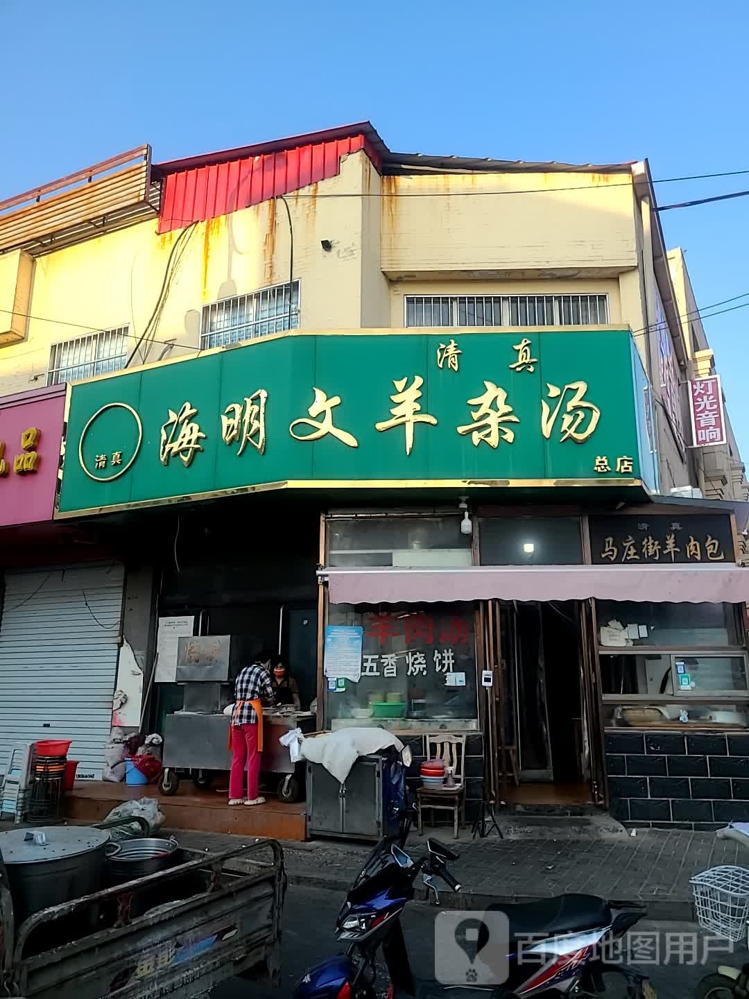 清真海明文羊杂汤(总店)