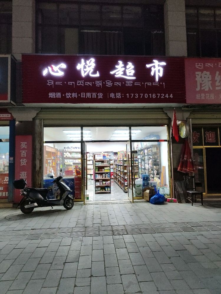 心悦超市(三湘大道店)