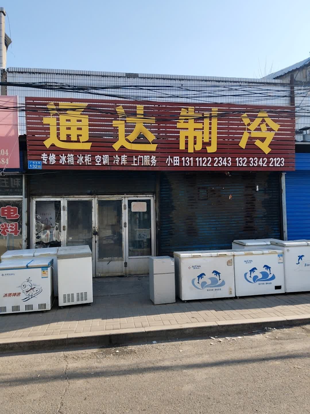 通达制冷(金凤凰商城店)