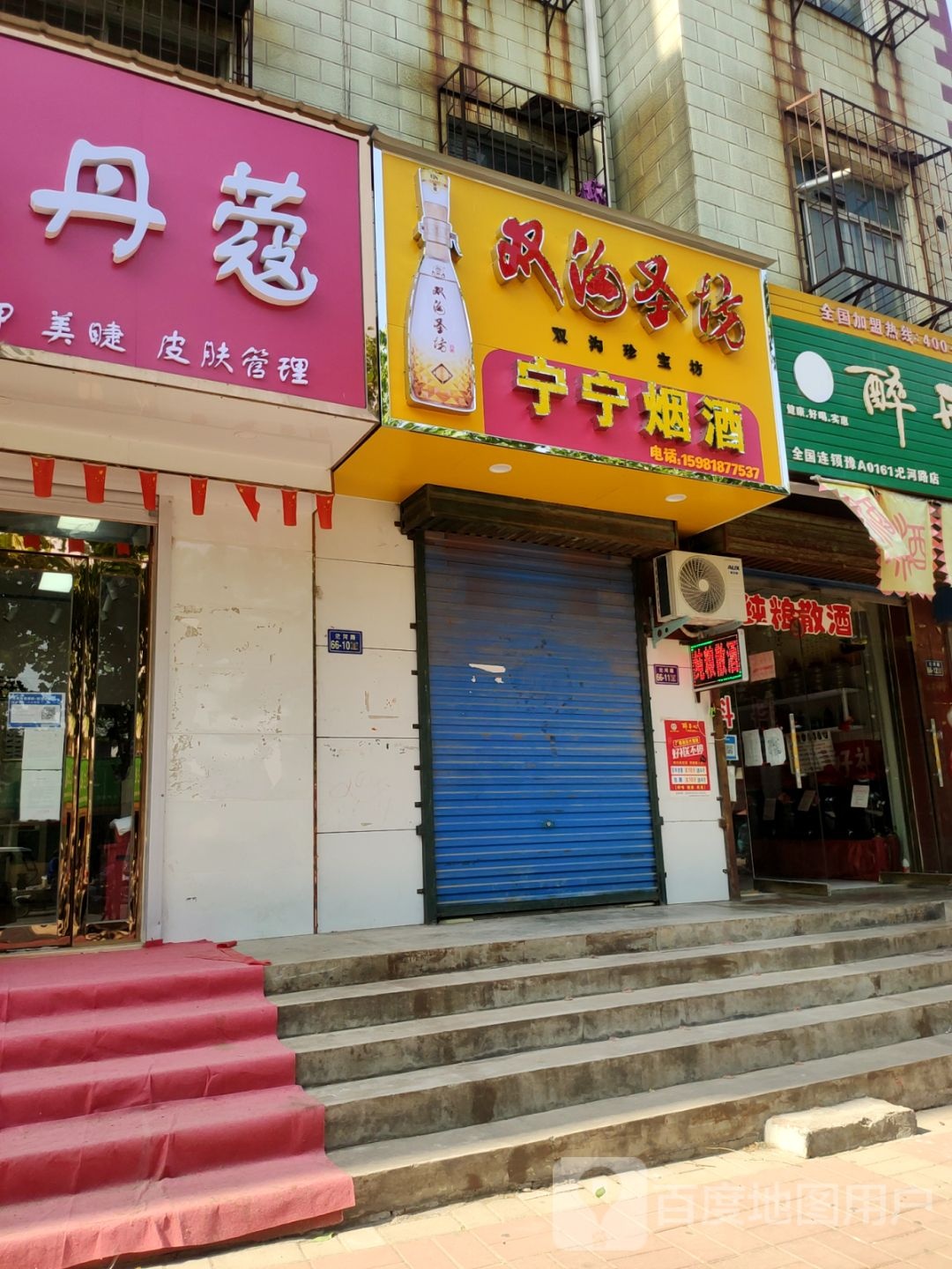 荥阳市宁宁烟酒(汜河路店)