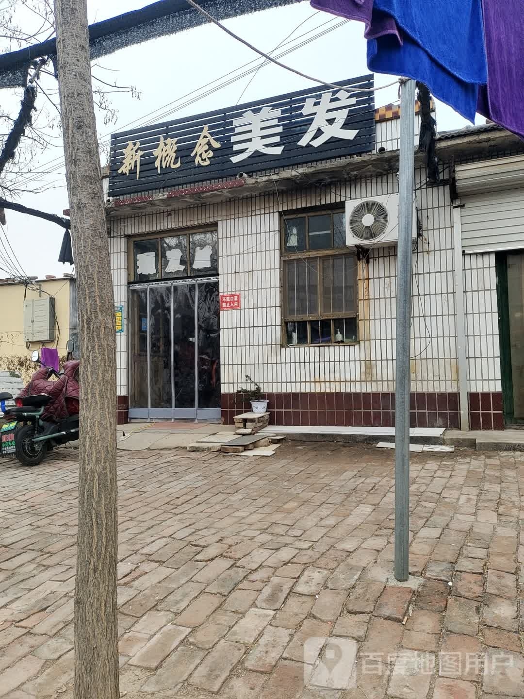 新概美发