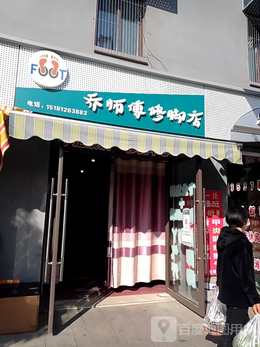 乔师傅洗脚店