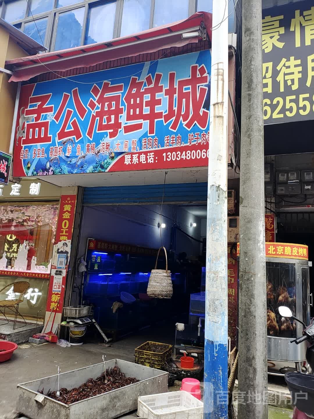 孟公海鲜城
