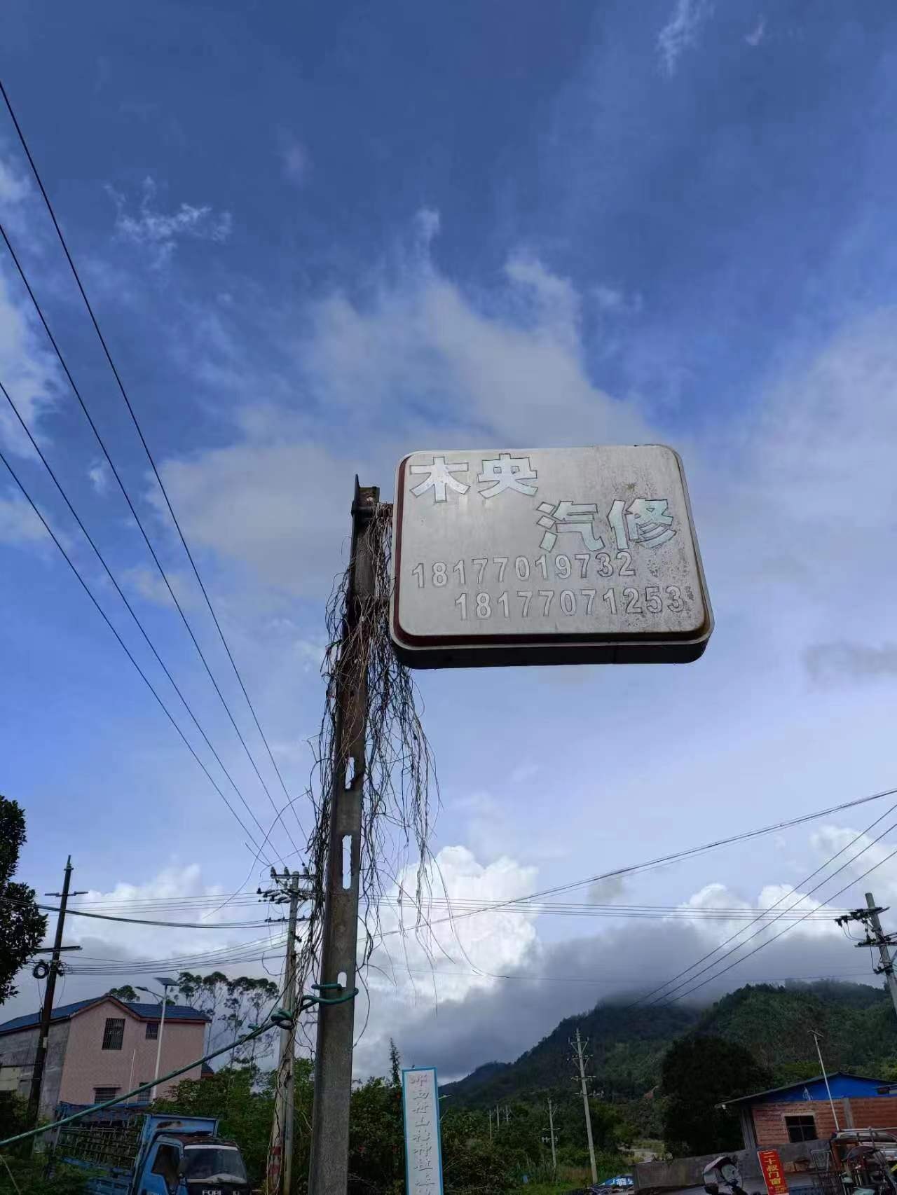 木央汽修