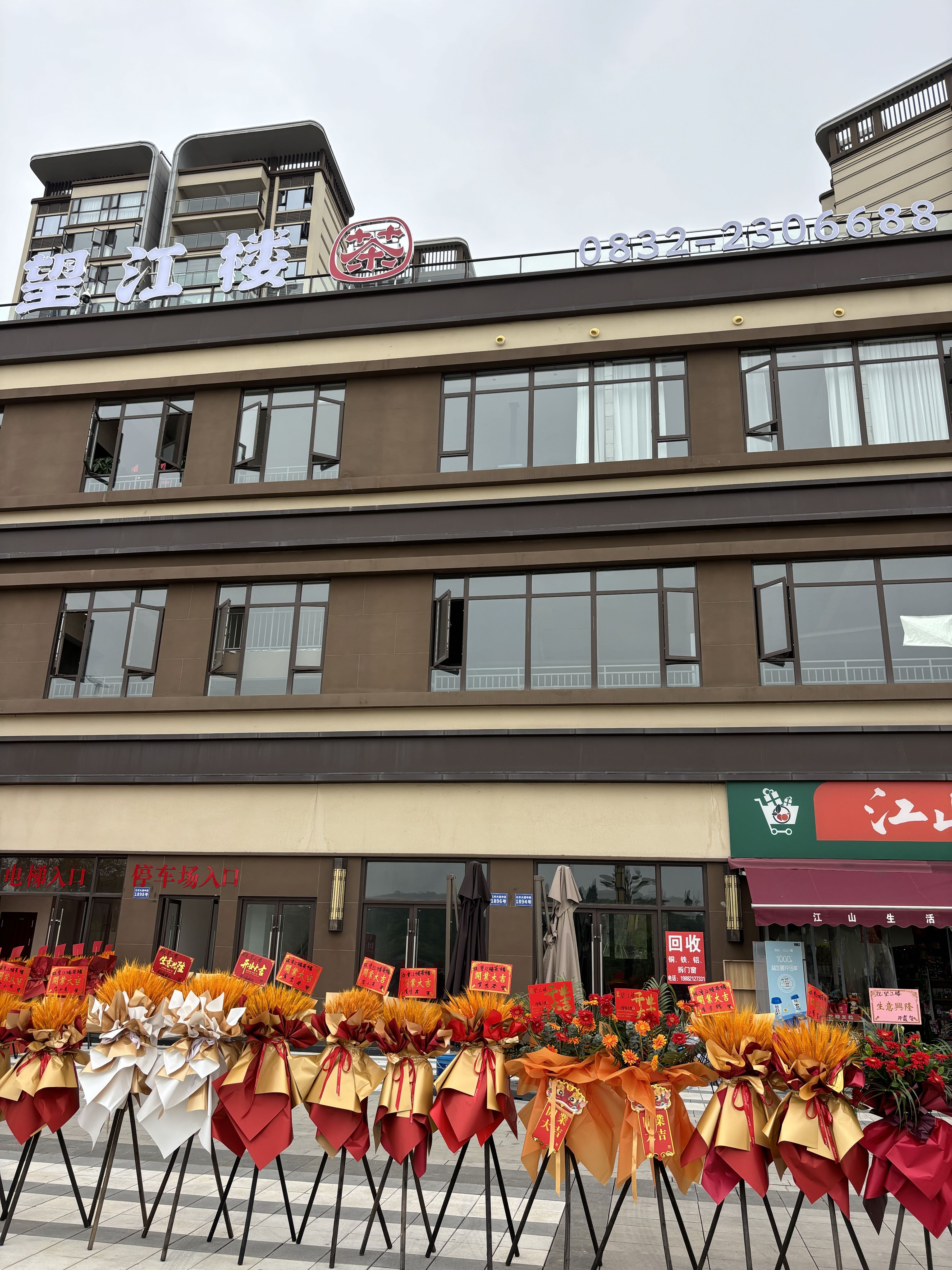 望江楼(万晟江山墅店)