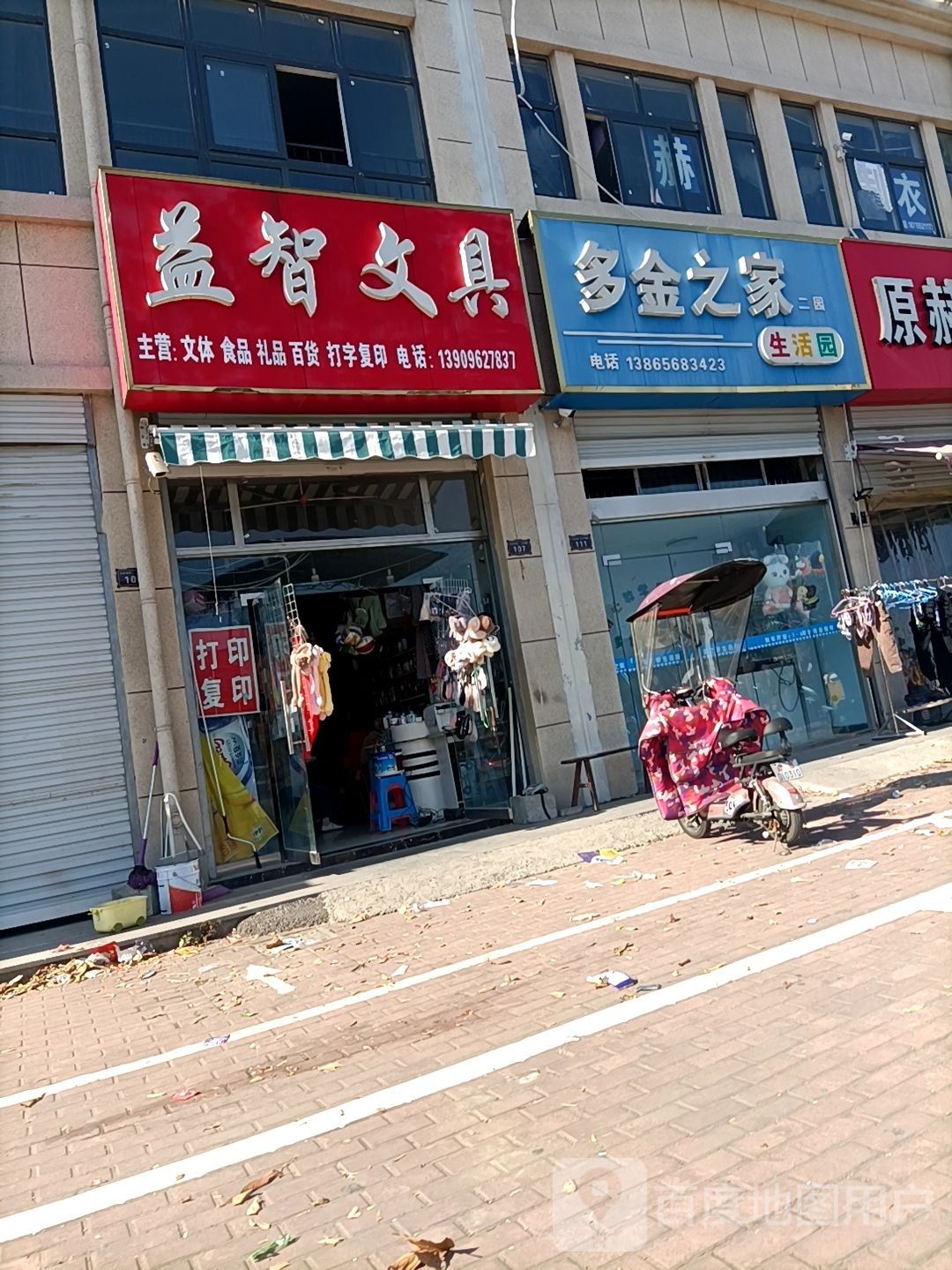 益智问句(立新北路店)