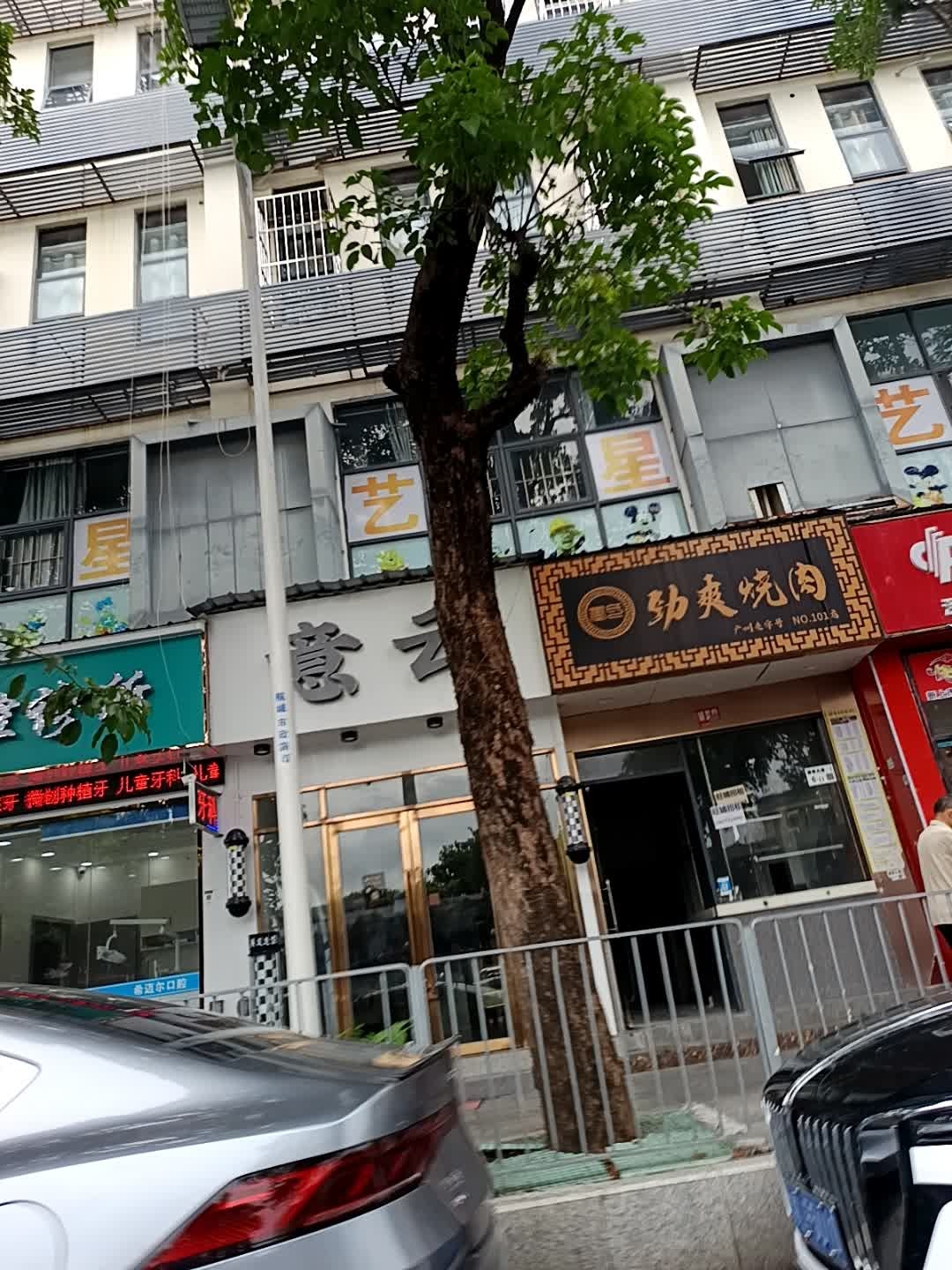 劲爽烧肉(鸿运万家店)
