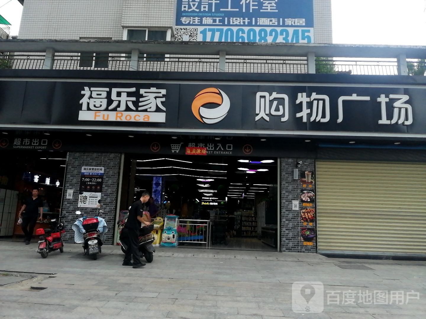 福乐家购物广场