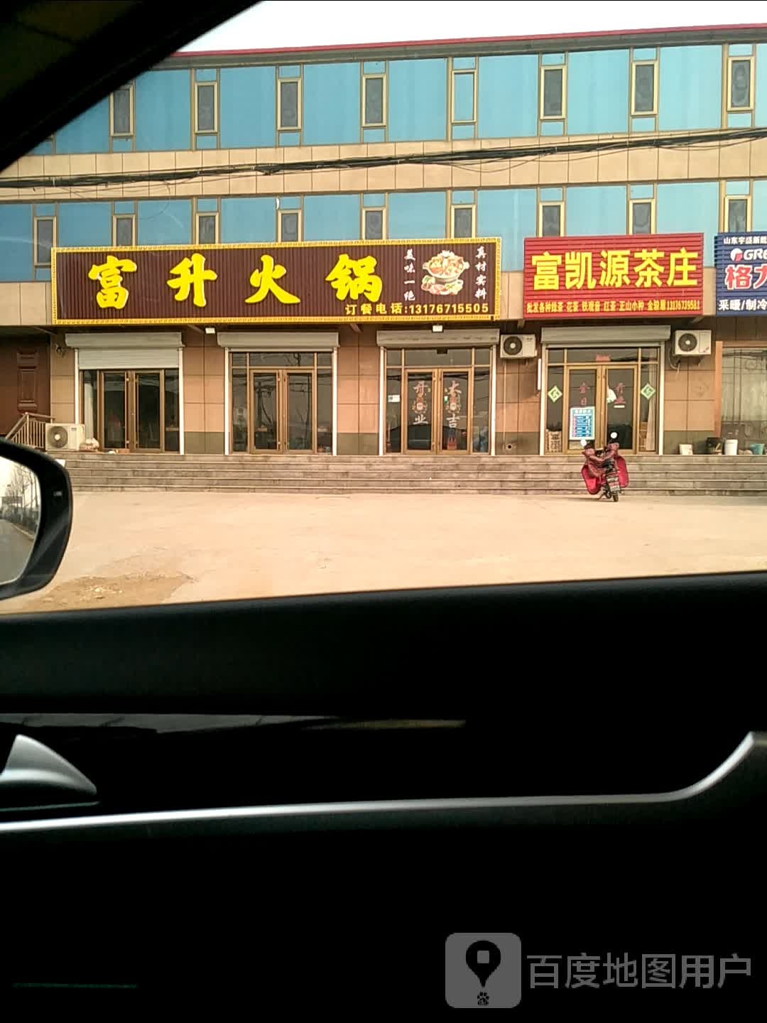 富升火锅